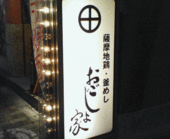 おごじょ家 錦糸町北口店のおすすめレポート画像3