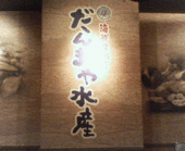 だんまや水産 浅草国際通り店のおすすめレポート画像1