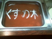 くすの木食堂のおすすめレポート画像1