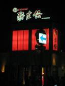 酔虎伝 明石駅前店のおすすめレポート画像1