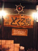 どくろ房のおすすめレポート画像1