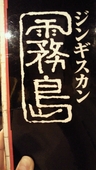 ジンギスカン霧島 新宿店のおすすめレポート画像1