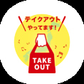 ご自宅でもお気軽にお料理をご堪能いただけるテイクアウト販売をしております。※混雑時は受付を停止します。
