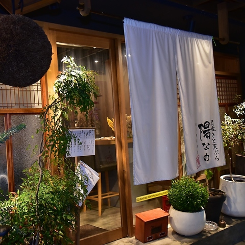 『炭焼きx天ぷら』　の美味しい和食居酒屋