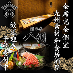 和食居酒屋 隠れ家 八州 ー小倉ーの特集写真