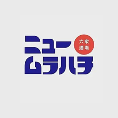 大衆酒場ニュームラハチ 小城店のコース写真