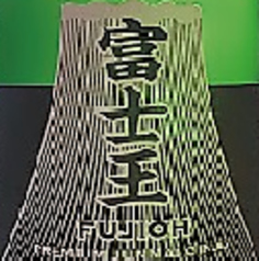 開成町　瀬戸酒造　富士王(純米吟醸酒)