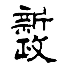 日本酒　新政