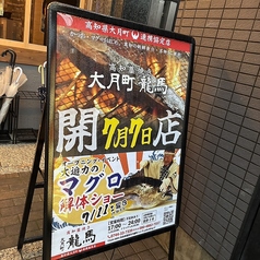 藁焼き 大月町龍馬の外観3