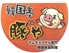 韓国亭 豚や 本店のロゴ
