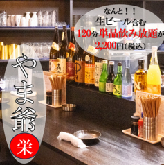 居酒屋やま爺 栄の特集写真
