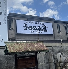 うつのみ屋 名古屋駅店の外観3