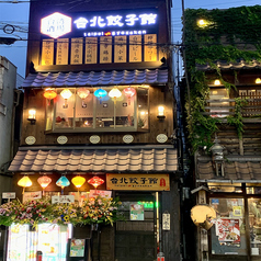 台湾酒場 台北餃子館 大船店の写真