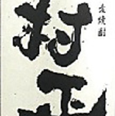 村正(麦)　グラス