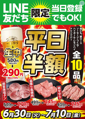 平日１０品半額！！　６月３０日～７月１０日開催！