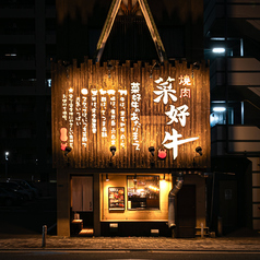 焼肉 菜好牛 金田店の外観3