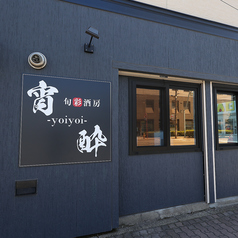 旬彩酒房 宵酔の雰囲気3