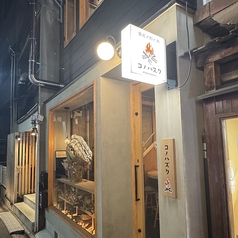 薪火と肉と酒 コノハズク 名駅店の外観1