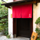 臙脂色ののれんでお客様をお迎えいたします。