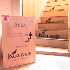 低糖質専門店 Koa BAKE コア ベイクの雰囲気3