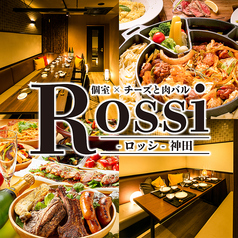 個室×チーズと肉バル Rossi ロッシ 神田店の写真