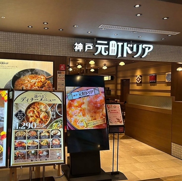 神戸元町ドリア イオンモール岡山店の雰囲気1
