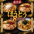 山梨県の伝統的な郷土料理である「ほうとう」をベースに、従来の味噌仕立てやカボチャといった定番の枠にとらわれない自由な味付けや具材を取り入れた進化系ほうとうが登場しました★旨辛がクセになる牛カルビチゲほうとう、ホルモンニンニク味噌だれほうとう、ほうとう明太カルボナーラなど、変わり種のほうとうを堪能♪