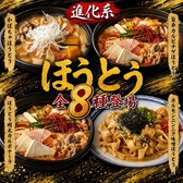 山梨県の伝統的な郷土料理である「ほうとう」をベースに、従来の味噌仕立てやカボチャといった定番の枠にとらわれない自由な味付けや具材を取り入れた進化系ほうとうが登場しました★旨辛がクセになる牛カルビチゲほうとう、ホルモンニンニク味噌だれほうとう、ほうとう明太カルボナーラなど、変わり種のほうとうを堪能♪