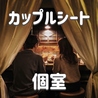 個室居酒屋バル GIICHI ギイチ 長岡のおすすめポイント1