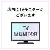 テレビモニター完備◎