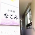 小料理なごみのロゴ