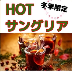 【冬季限定】HOTサングリア
