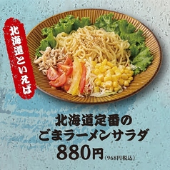 北海道定番のごまラーメンサラダ