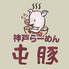 神戸ラーメン屯豚のロゴ