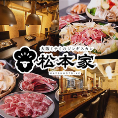 ジンギスカン 松本家の写真