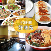 好味苑 本蓮沼の詳細