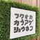 FUKUOKA 唐揚少年の画像