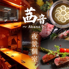 アカネ AKANE 海浜幕張店の写真