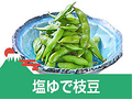 料理メニュー写真&nbsp;塩ゆで枝豆