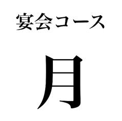 神楽坂 囲炉裏焼肉 祇園のコース写真