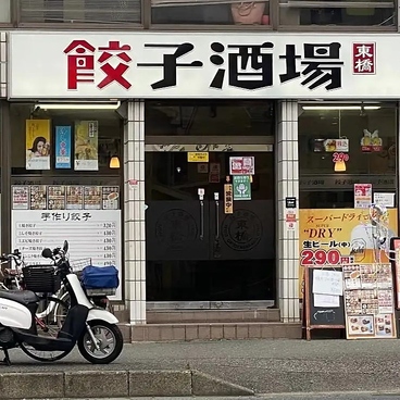 餃子酒場 東橋 市川店の雰囲気1