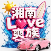 湘南LOVE走族withTHE SEA TERRACEの詳細