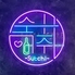 韓国居酒屋ポチャスッチのロゴ