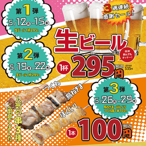 3週連続おトクに串鳥！