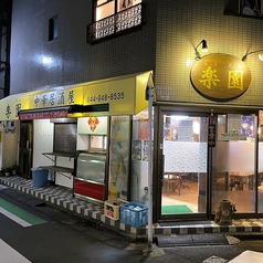 中華居酒屋 楽園の外観1