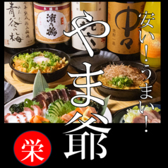 居酒屋やま爺 栄の特集写真