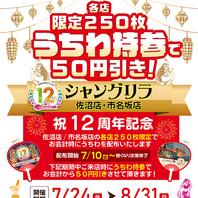 限定250枚♪うちわを持参でお会計から50円引きサービス