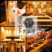 スミビトケムリ 関内店の写真