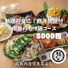 鉄板肉食堂まるよし 南森町店のコース写真