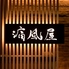 痛風屋 新宿歌舞伎町店のロゴ